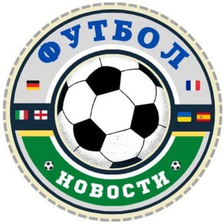 ФУТБОЛ НОВОСТИ