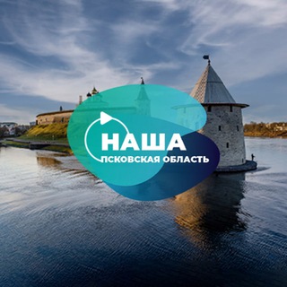 НАША ПСКОВСКАЯ ОБЛАСТЬ