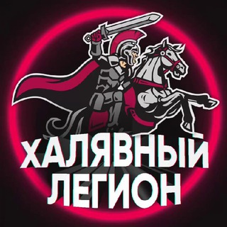 ХАЛЯВНЫЙ ЛЕГИОН