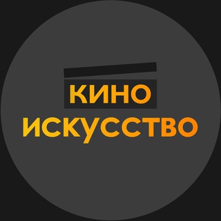 КИНО | ИСКУССТВО