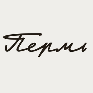 РЕАЛЬНАЯ ПЕРМЬ