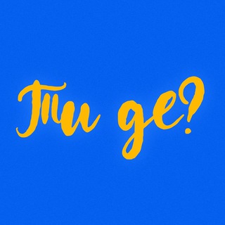 ТИ ДЕ?