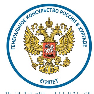 ГЕНКОНСУЛЬСТВО РОССИИ В ХУРГАДЕ