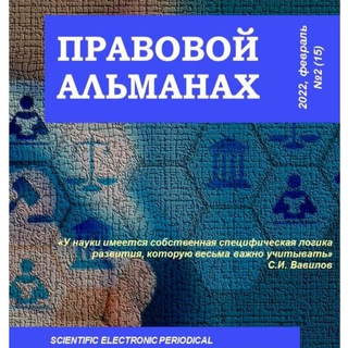 ПРАВОВОЙ АЛЬМАНАХ