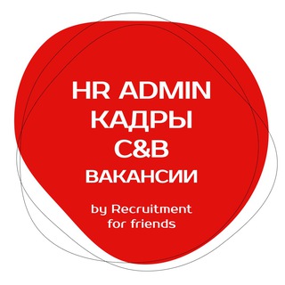 ВАКАНСИИ В КАДРАХ, C&B, HR