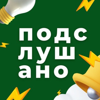 ПОДСЛУШАНО | КАЗАНЬ