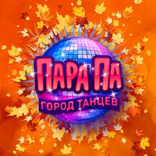 ПАРА ПА: ГОРОД ТАНЦЕВ