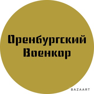 ОРЕНБУРГСКИЙ ВОЕНКОР