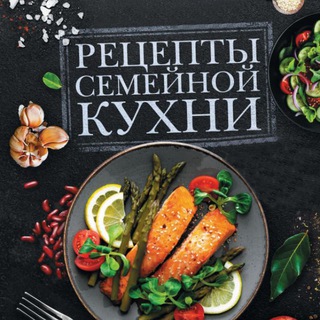 РЕЦЕПТЫ СЕМЕЙНОЙ КУХНИ