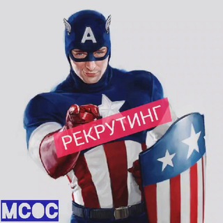 MCOC РЕКРУТИНГ