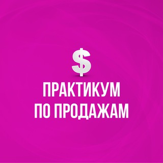 БЕСПЛАТНЫЙ ПРАКТИКУМ | ПРОДАЖИ 