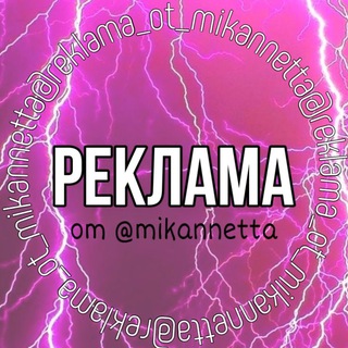 РЕКЛАМА ОТ @MIKANNETTA