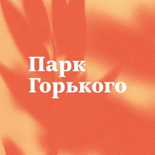 ПАРК ГОРЬКОГО
