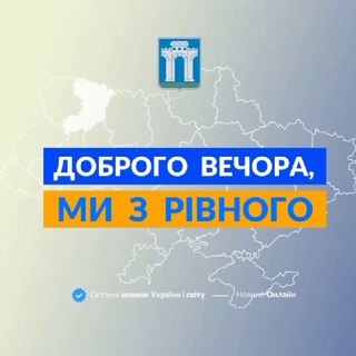 ДОБРОГО ВЕЧОРА, МИ З РІВНОГО