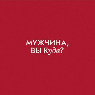МУЖЧИНА, ВЫ КУДА?