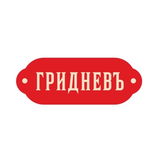 СЕТЬ ПЕКАРЕН «ГРИДНЕВЪ-ХЛЕБЪ»