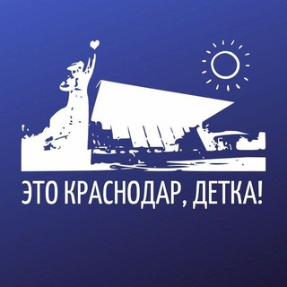 ЭТО КРАСНОДАР, ДЕТКА!