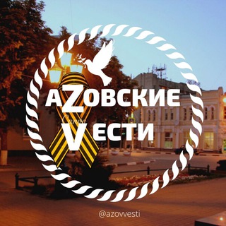 АЗОВСКИЕ ВЕСТИ