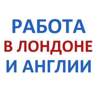 РАБОТА В ЛОНДОНЕ И АНГЛИИ | RUSSIAN JOBS IN LONDON UK
