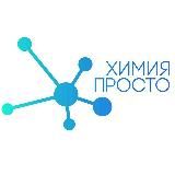 ХИМИЯ – ПРОСТО