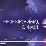 НЕОБЪЯСНИМО, НО ФАКТ!