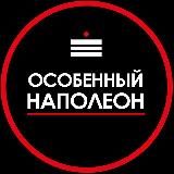 ОСОБЕННЫЙ НАПОЛЕОН МСК