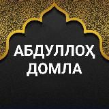 АБДУЛЛОХ ДОМЛА АБДУЛЛОҲ ДОМЛА
