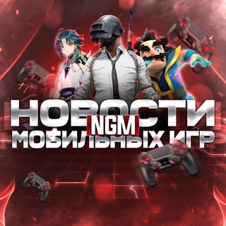 NGM - НОВОСТИ МОБИЛЬНЫХ ИГР | МОБИЛЬНЫЕ ИГРЫ | МЕМЫ | ПРИКОЛЫ