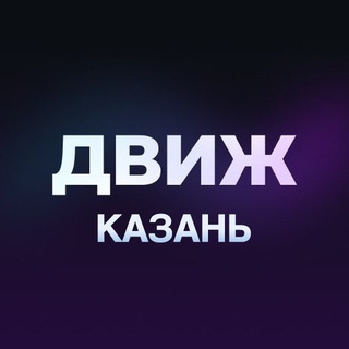 ДВИЖ КАЗАНЬ: МЕРОПРИЯТИЯ СОБЫТИЯ ИВЕНТЫ