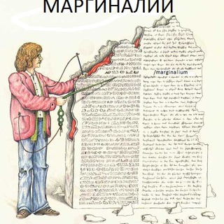 МАРГИНАЛИИ