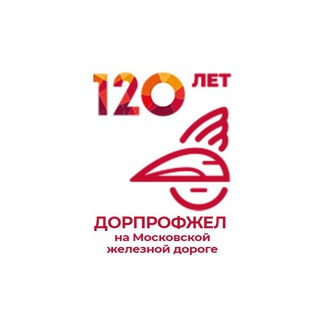 ДОРПРОФЖЕЛ НА МЖД