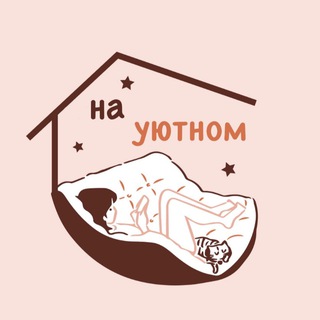 УЮТНЫЙ OZON И WILDBERRIES