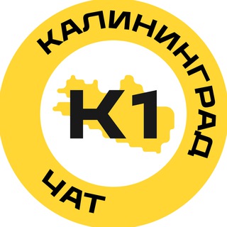 КАЛИНИНГРАД №1 ЧАТ