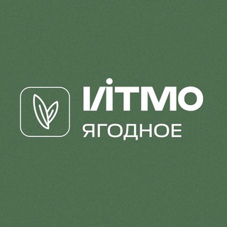 ЯГОДНОЕ | УНИВЕРСИТЕТ ИТМО