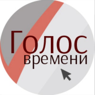 ГОЛОС ВРЕМЕНИ