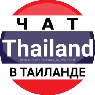 ТАИЛАНД ЧАТ | ПХУКЕТ | ПАТТАЙЯ