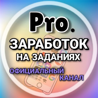 PRO.ЗАРАБОТОК НА ЗАДАНИЯХ - (ОФКАНАЛ)