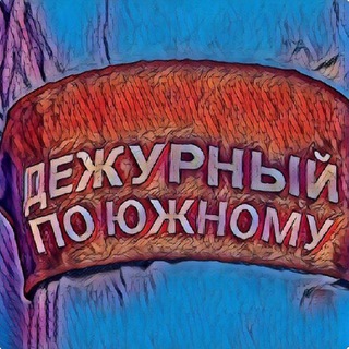 ДЕЖУРНЫЙ ПО ЮЖНОМУ (КАНАЛ)