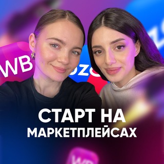 СТАРТ НА МАРКЕТПЛЕЙСАХ