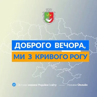 ДОБРОГО ВЕЧОРА, МИ З КРИВОГО РОГУ