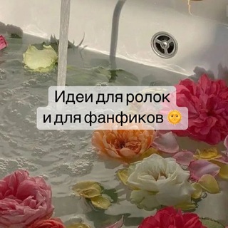 ИДЕИ ДЛЯ РОЛОК И ДЛЯ ФАНФИКОВ