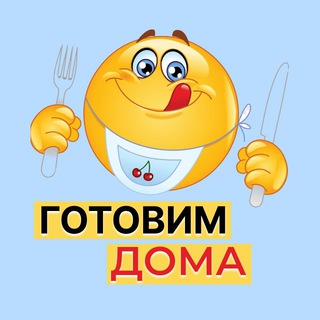 ГОТОВИМ ДОМА РЕЦЕПТЫ
