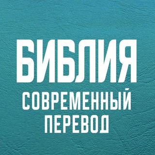АУДИО БИБЛИЯ