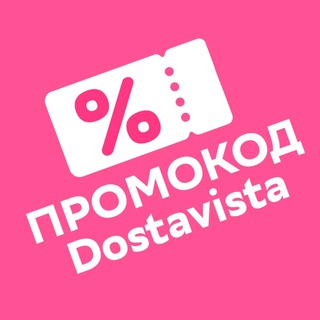 DOSTAVISTA ПРОМОКОДЫ | ДОСТАВИСТА
