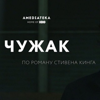 ЧУЖАК