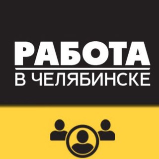 ВАКАНСИИ  ЧЕЛЯБИНСК