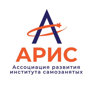 АРИС- АССОЦИАЦИЯ РАЗВИТИЯ ИНСТИТУТА САМОЗАНЯТЫХ