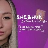 INSTALLATION | ДНЕВНИК STORIES