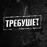 ТРЕБУШЕТ