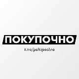 ПОКУПОЧНО | ПРОМОКОДЫ | АКЦИИ | СКИДКИ